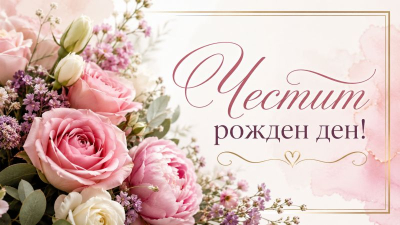 Честит рожден ден на
