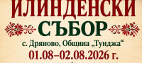 На 1 и 2 август 2026 г. в село Дряново, община „Тунджа“, ще се проведе Илинденски събор.