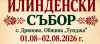 На 1 и 2 август 2026 г. в село Дряново, община „Тунджа“, ще се проведе Илинденски събор.