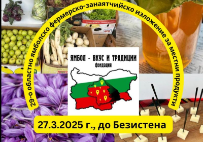 27 март в Ямбол - областно фермерско занаятчийско изложение-базар