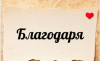 Благодарят на 