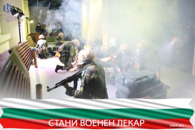 Продължава кампанията за ранен прием на курсанти по специалността „Военен лекар”