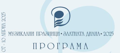„Златната Диана“ събира в Ямбол световно известни изпълнители