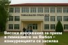 Високи изисквания за прием в гимназиите на Ямбол - конкуренцията се засилва
