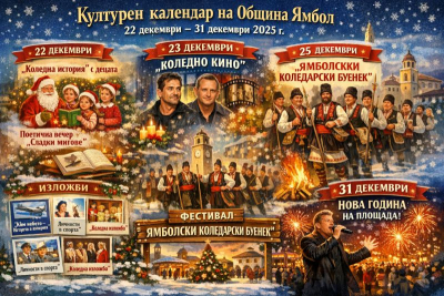 Културен календар на Община Ямбол 22 декември – 31 декември 2025 г.