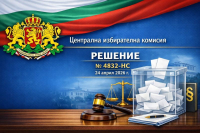 ЦИК реши имената на депутатите. В 31 МИР те са