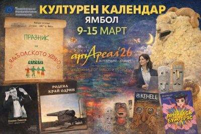 Седмичен културен календар на Община Ямбол