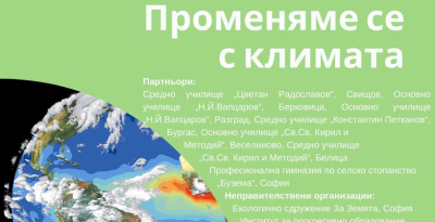 24 март в "Тунджа" - Регионална среща за промените в климата