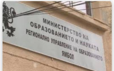 РУО Ямбол обяви конкурсна процедупа, свързана с етносите