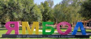 Пъстър надпис с името и девиза на града заеха централно място в Ямбол