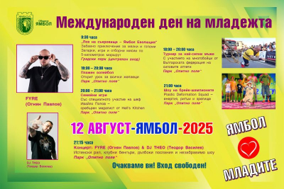 12 ввгуст - Международен ден на младежта - отбелязване в Ямбол