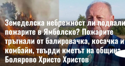 В &quot;Свободно слово&quot; за пожарите в Боляровско