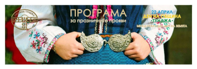 14 Април в Програмата за празника на "Тунджа"