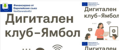 ДИГИТАЛЕН КЛУБ В ЯМБОЛ