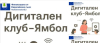 ДИГИТАЛЕН КЛУБ В ЯМБОЛ