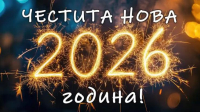 БСП-Ямбол: Честита Нова година!