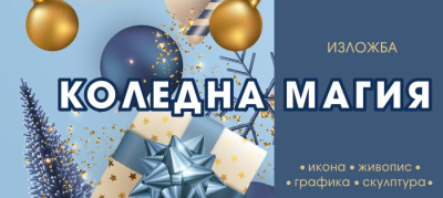 "Коледна магия" - Галерия "Стойчев" открива художествена