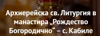 На 8 септември . с Владиката