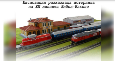 ДП Национална компания „Железопътна инфраструктура“: Историята на ЖП линията Ямбол – Елхово оживява в изложба в Елхово