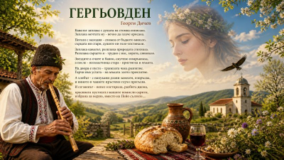 ГЕРГЬОВДЕН