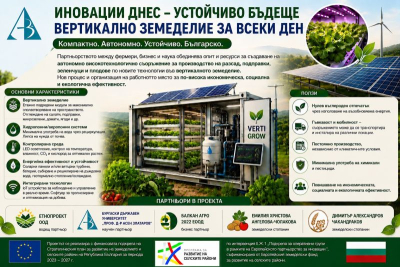 БДУ е водещ научен партньор в разработването на иновативно автономно съоръжение за вертикално земеделие