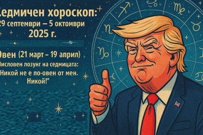 Вашият седмичен хороскоп, под знака на Доналд Тръмп: