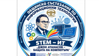Общинско състезание по информационни технологии STEM – ИТ „Джон Атанасов -бащата на компютъра“