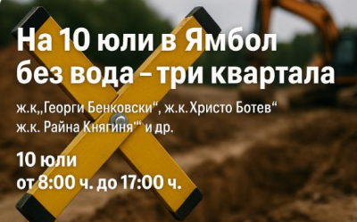 10 юли в Ямбол три квартала и др.??? + Веселиново без вода ще са.ОБНОВЕНА
