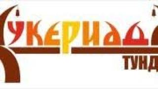 КУКЕРИАДА ЗАПОЧВА ДНЕС