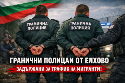 Задържаните гранични полицаи превозвали нелегални мигранти със служебния автомобил
