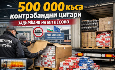Близо 500 000 къса контрабандни цигари откриха на МП Лесово /24050 кутии/