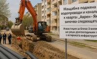 Мащабна подмяна на водопроводи и канализация в квартал "Аврен" - Ямбол започва следващата седмица