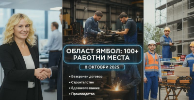 Над 100 свободни работни места в Област Ямбол: Агенцията по заетостта с актуални данни към 8 Октомври 2025 г.