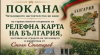 ПОКАНА