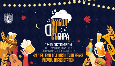 От днес ЯМБОЛ ни СЪБИРА