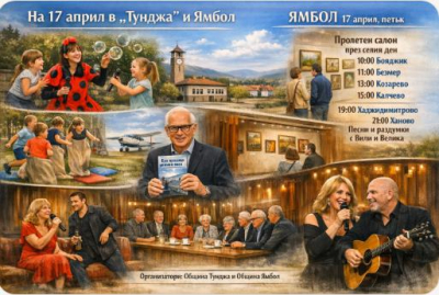 На 17 април в "Тунджа" и Ямбол