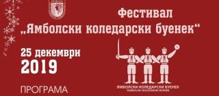Коледарският празник в Ямбол с уникалните танцуващи коледари ЩЕ ПРЕБЪДЕ!