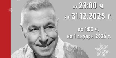 Ямбол посреща новата 2026 година с концерт на Георги Христов и формация „Тунджа“!