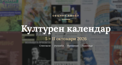 Седмичен културен календар на Община Ямбол