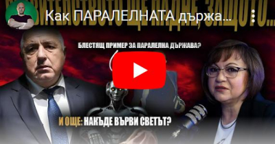 Паралелната държава