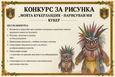 КОНКУРС ЗА РИСУНКА : „МОЯТА КУКЕРЛАНДИЯ – НАРИСУВАЙ МИ КУКЕР”