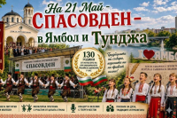 На 21 май в Ямбол и 